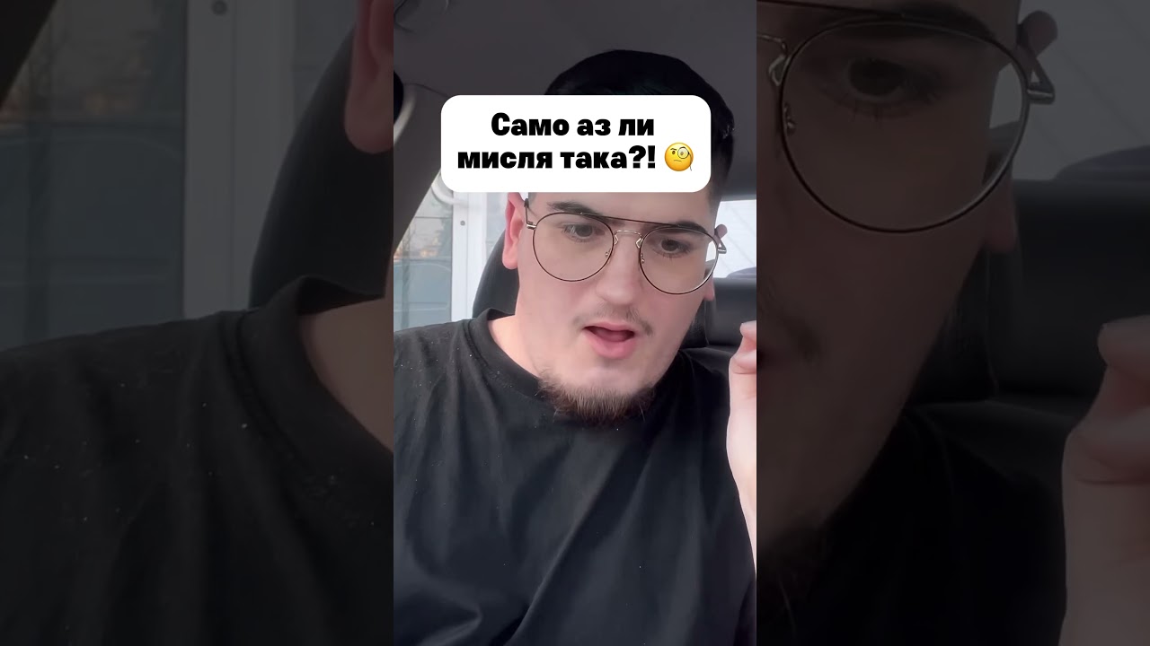 САМО АЗ ЛИ МИСЛЯ ТАКА? shorts #ytshorts #abebobybe #влог #мъже #жени #boby