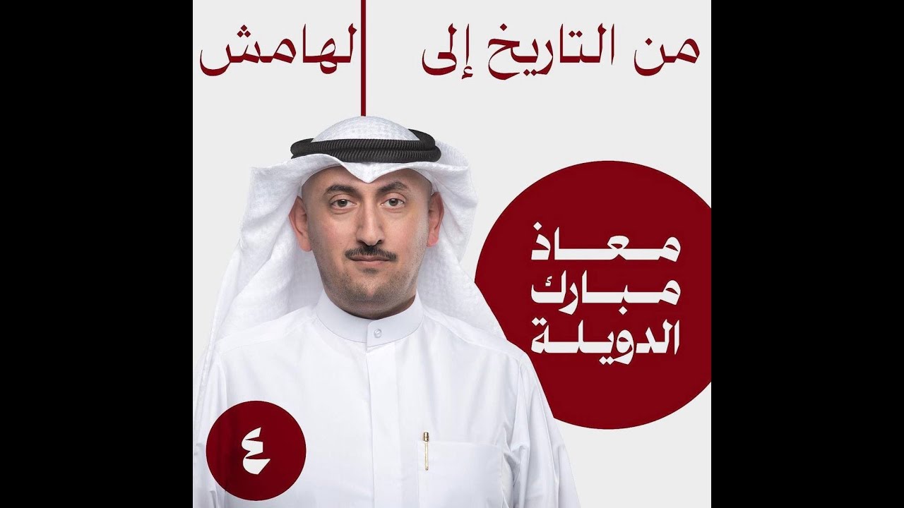 ندوة مرشح مجلس الأمة /  معاذ مبارك الدويلة  بعنوان ( من التاريخ الى الهامش  ) 26/3/2024