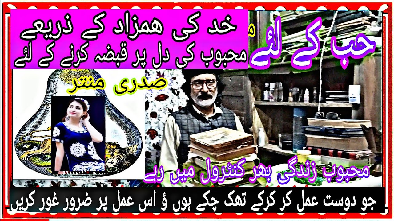 حب کے لئیے اپنے ھمزاد کے ذریعے محبوب کی دل 💓 پر قبضہ کرنے کا صدری منتر 