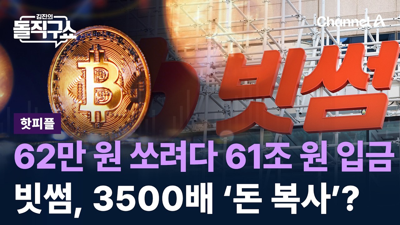 [핫피플]62만 원 쏘려다 61조 원 입금…빗썸, 3500배 ‘돈 복사’? / 채널A / 김진의 돌직구쇼