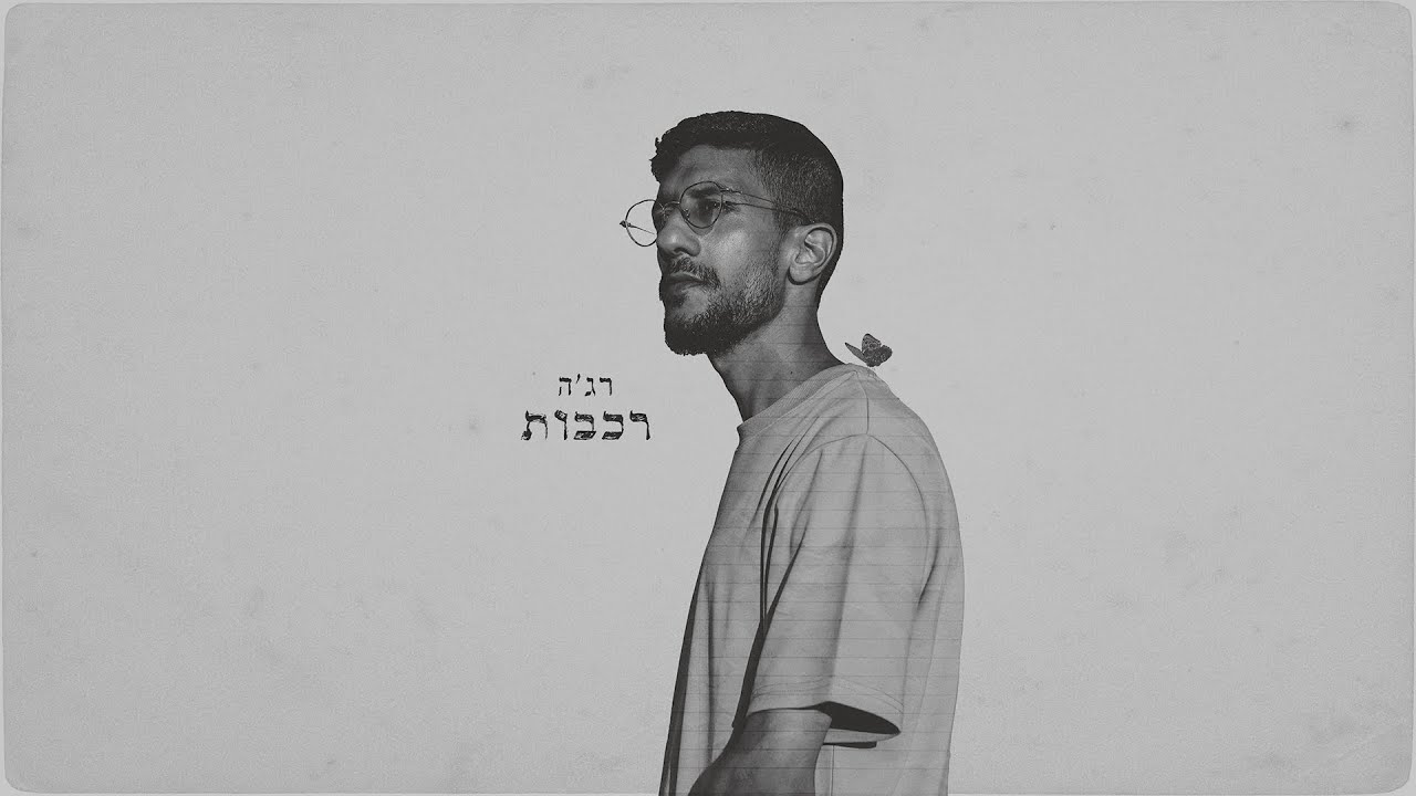 רג'ה - רכבות