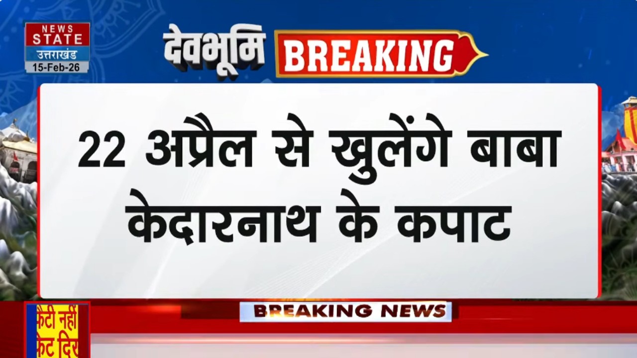 Kedarnath Opening Date: 22 April से खुलेगे बाबा केदारनाथ के कपाट, ऐलान के बाद भक्तों में भारी उत्साह