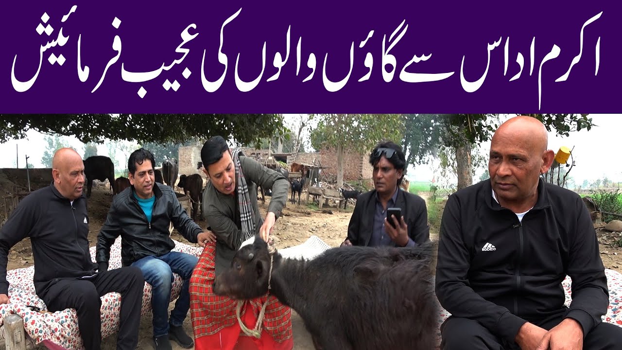Akram Udas Sey Gaon Walon Ki Ajeeb farmaish #village#sardarkamalofficial#funnyprankvideo#hilarious
