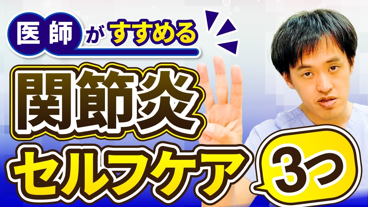 現役医師がおすすめ！関節炎セルフケア3つ