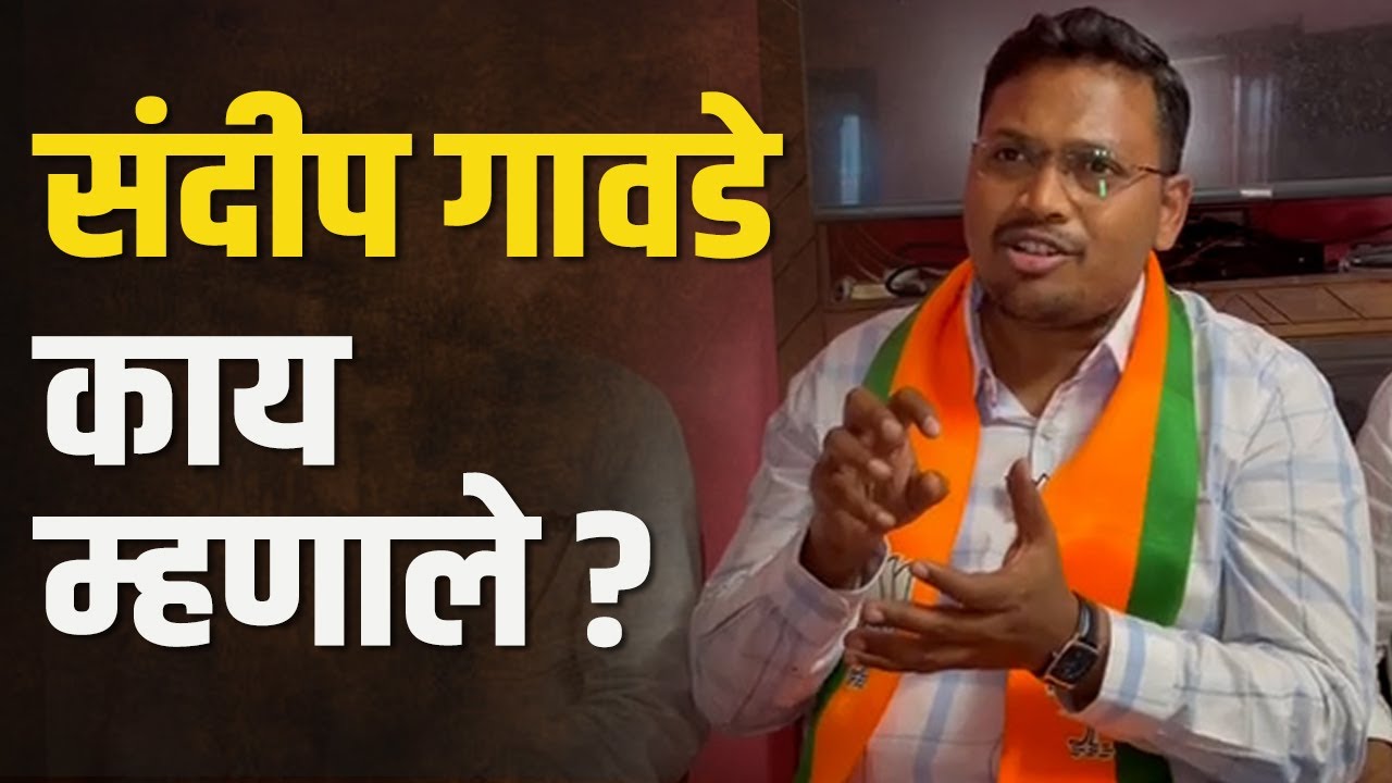 विरोधकांनी आम्हाला 'पास' केलं | Sandeep Gawade | BJP