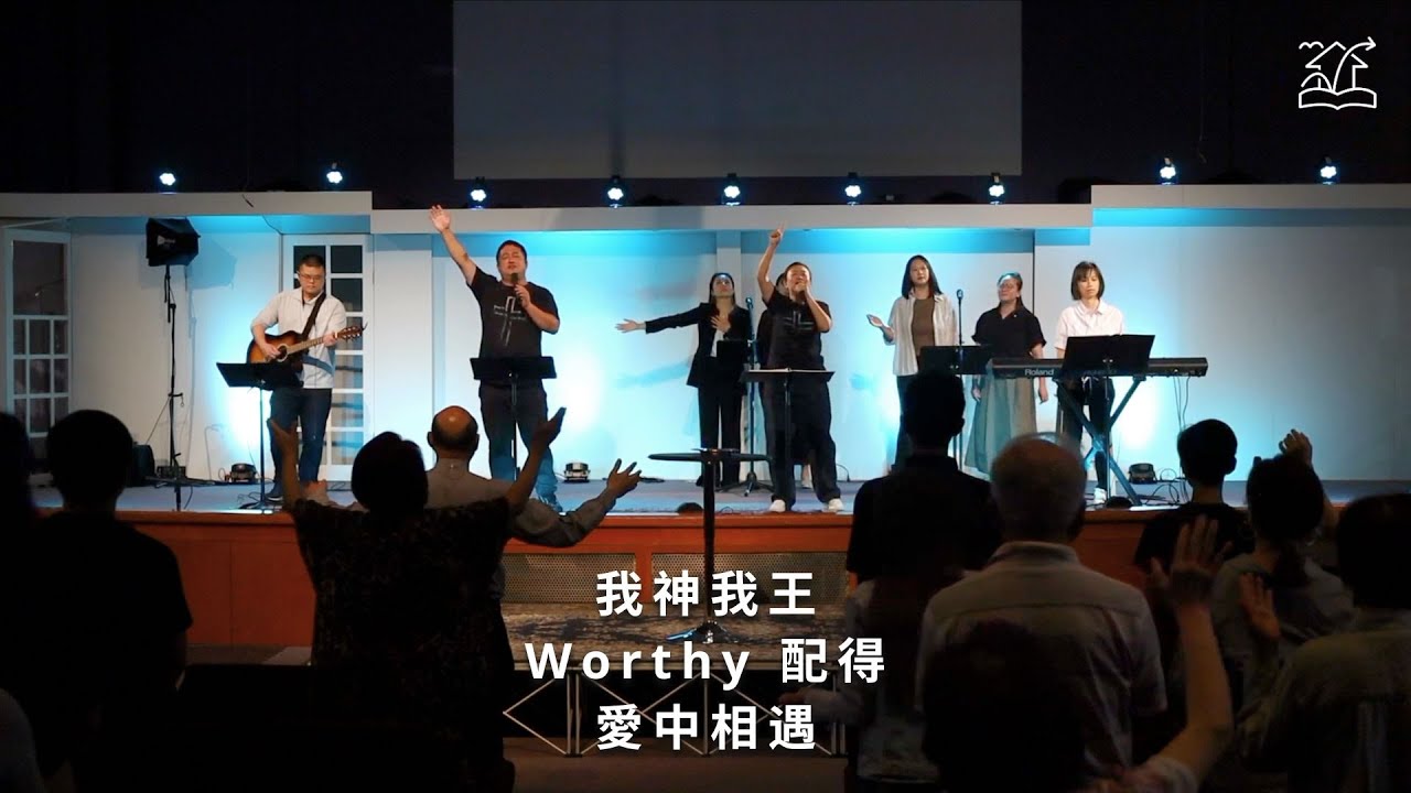【我神我王/Worthy 配得/愛中相遇】| 敬拜讚美 08-04-2024 | 基督福樂之家