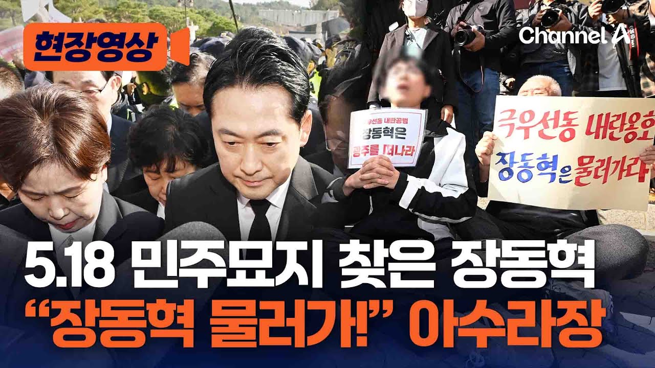 장동혁 국민의힘 대표, 시민단체 반발에 5.18 민주묘지 약식 참배 [현장영상] / 채널A