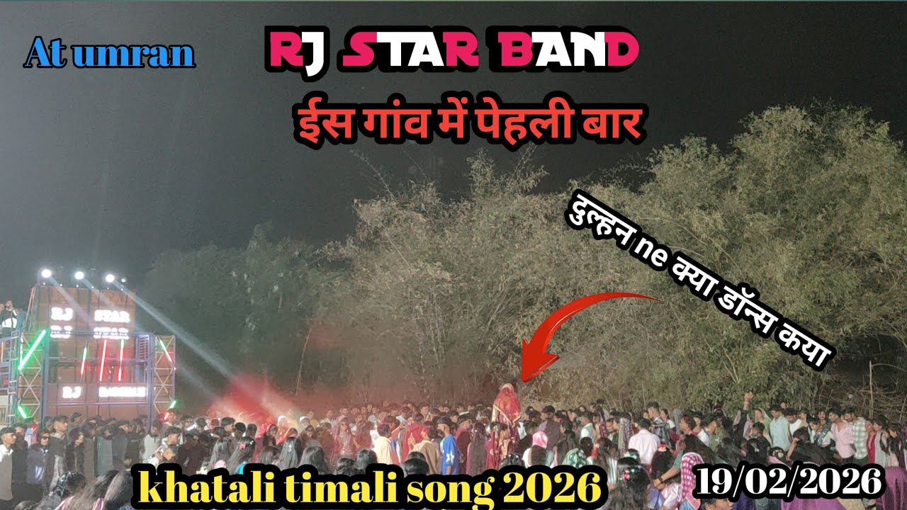 ईस गांव में पेहली बार  khatali timali song 2026.  RJ STAR BAND At umran 