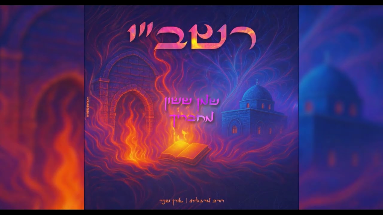 הרב מרגלית | אורן שניר - רשב״י