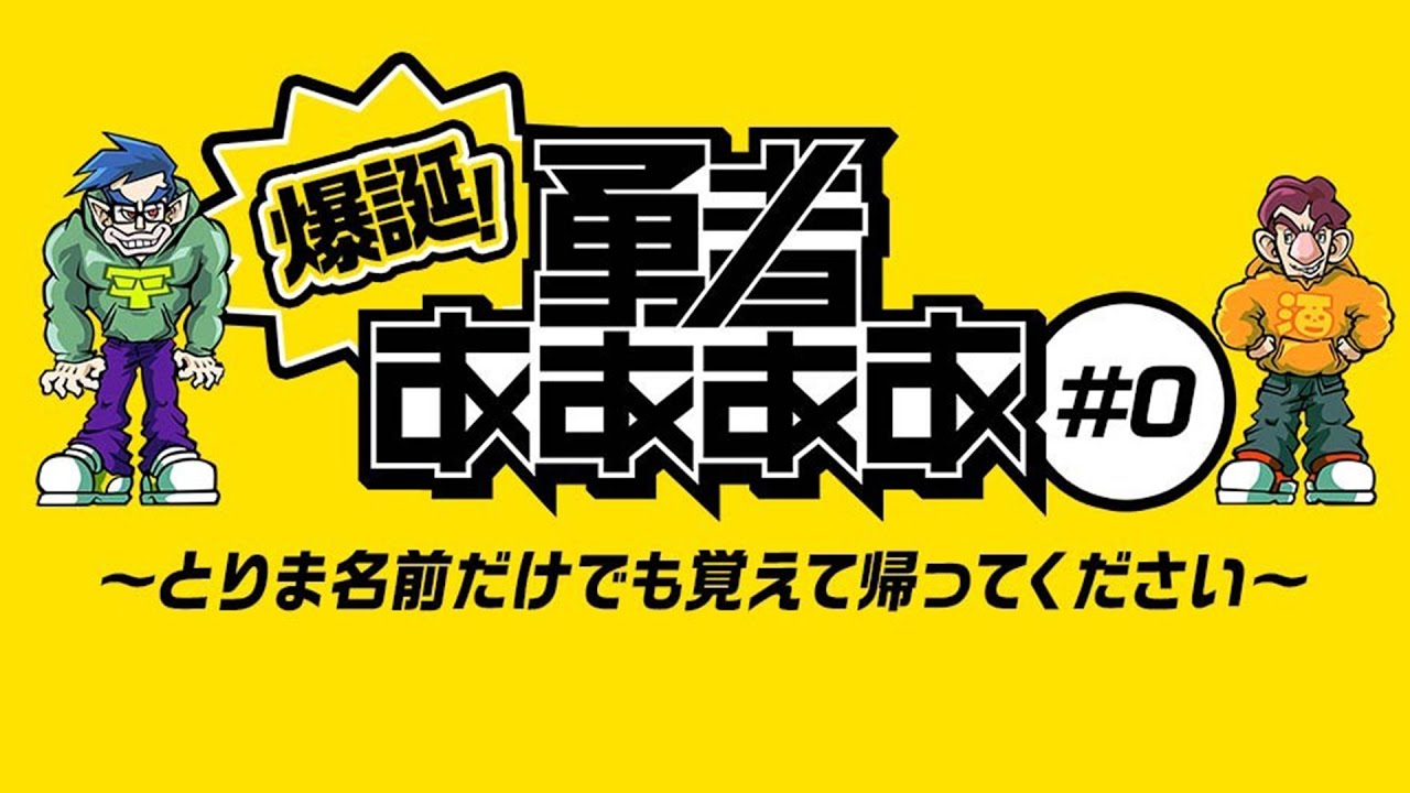 「勇者ああああ」＃０～とりま名前だけでも覚えて帰ってください