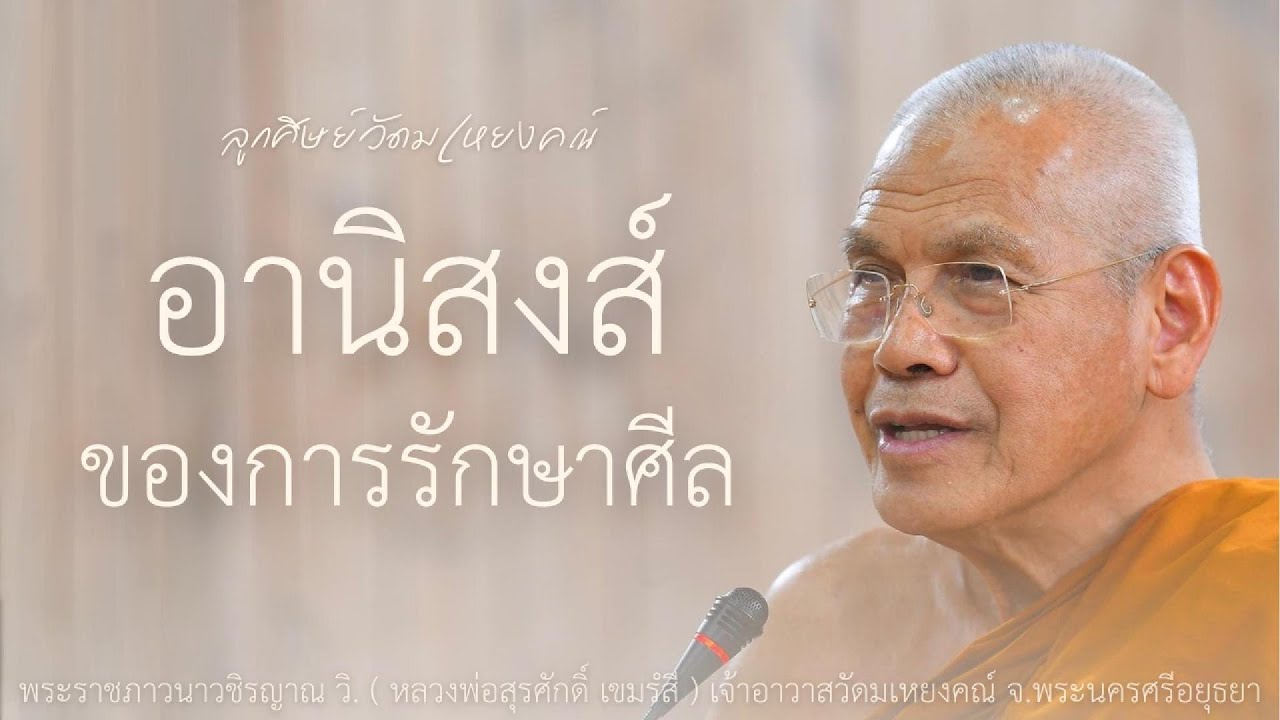 อานิสงส์ของการรักษาศีล บรรยายโดย พระราชภาวนาวชิรญาณ วิ. ( หลวงพ่อสุรศักดิ์ เขมรํสี )