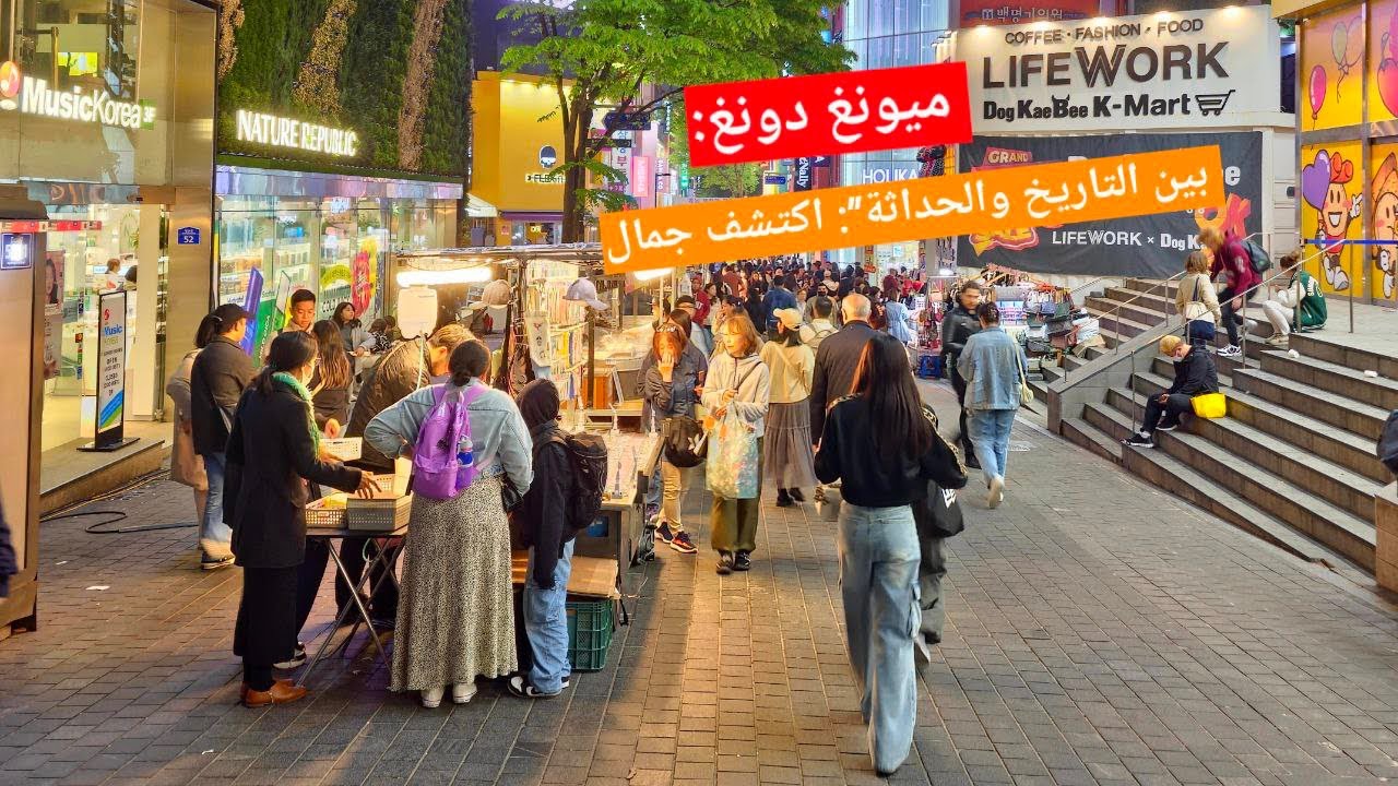 ميونغ دونغ: بين التاريخ و الحداثة