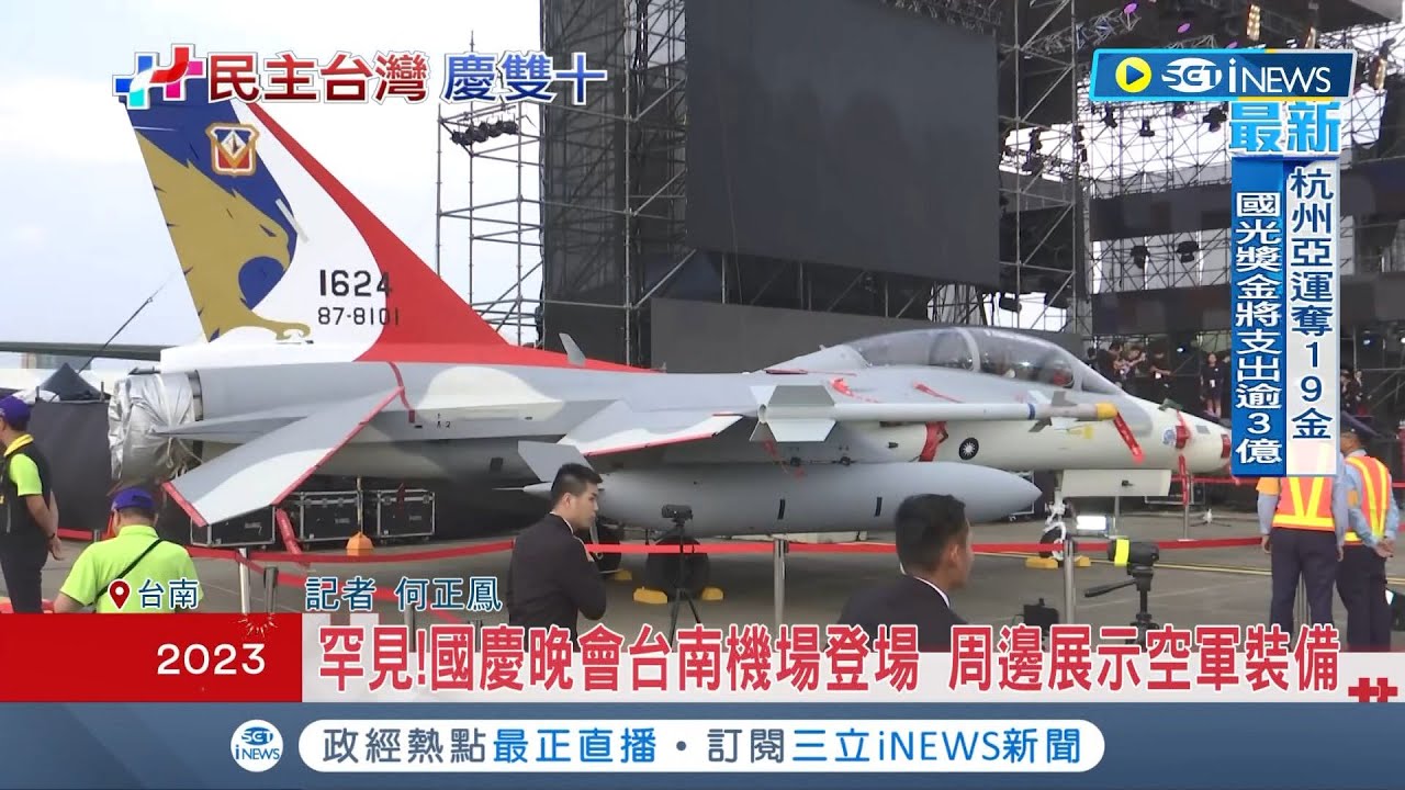 國慶晚會台南機場登場! 周邊展示空軍裝備 民眾也可參觀空軍基地 還有重量級卡司表演│記者 何正鳳│【台灣要聞】20231008│三立iNEWS