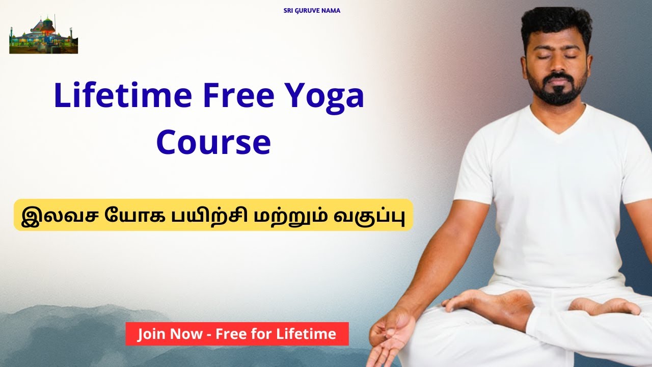 Lifetime Free Yoga Course | இலவச யோக பயிற்சி மற்றும் வகுப்பு