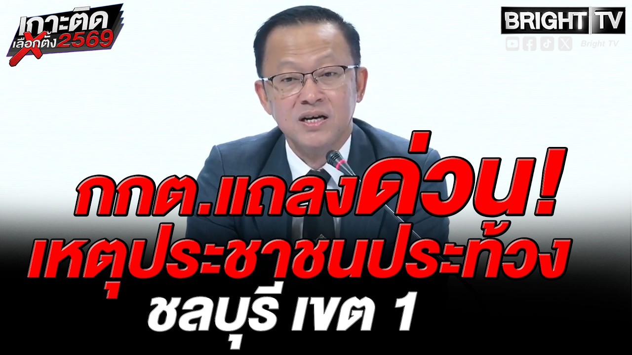 สด!! กกต.แถลง ปมปัญหา ให้มีการนับคะแนนบัตรเลือกตั้งใหม่ เขต 1 ชลบุรี