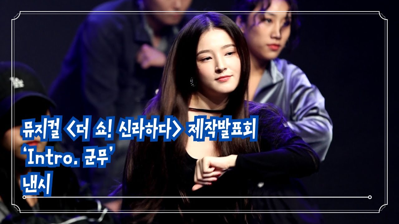 낸시 세용, 뮤지컬 '더쇼!신라하다' 제작발표회 中 '군무'
