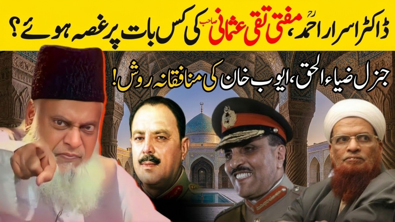 Dr Israr Ahmed Ka Mufti Taqi Usmani Par Sakht Reaction | Zia-ul-Haq & Ayub Khan Ki Haqiqat