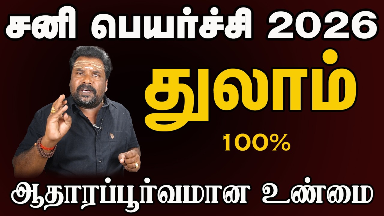 துலாம் ராசிக்கு சனி பெயர்ச்சி பலன் மிக துல்லியமாக Saturn transit results for Libra are very accurate