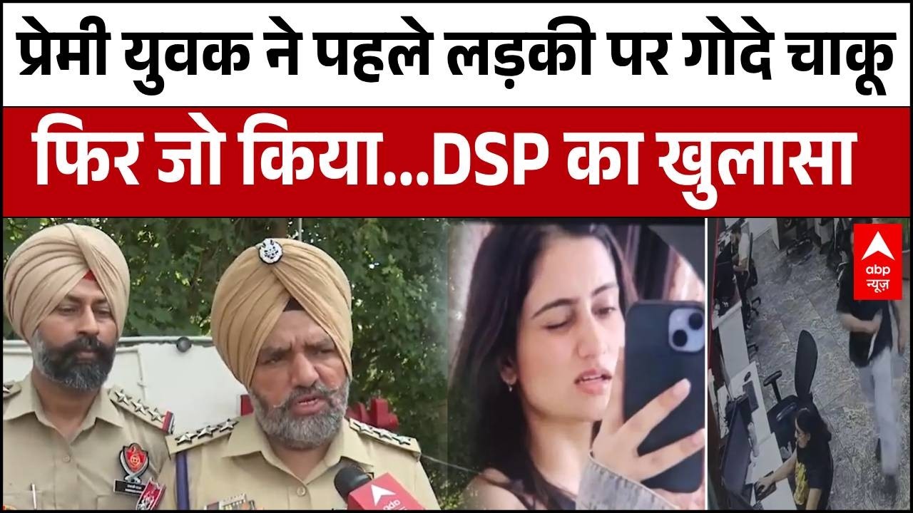 Punjab News: Office में घुसकर एक्स गर्लफ्रेंड को चाकू से गोद डाला, खुद भी... | Breaking | Murder