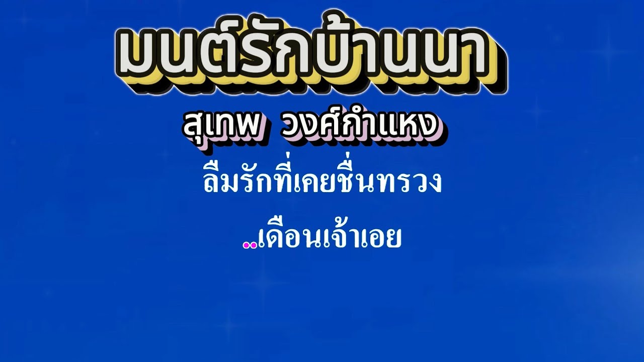 ♬มนต์รักบ้านนา สุเทพ วงศ์กำแหง #คาราโอเกะ #karaoke