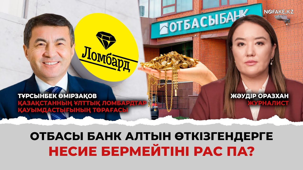 Ломбард қызметі іштей қалай жұмыс істейді? | Алтын  өткізгендер ипотека ала алмай қала ма? 