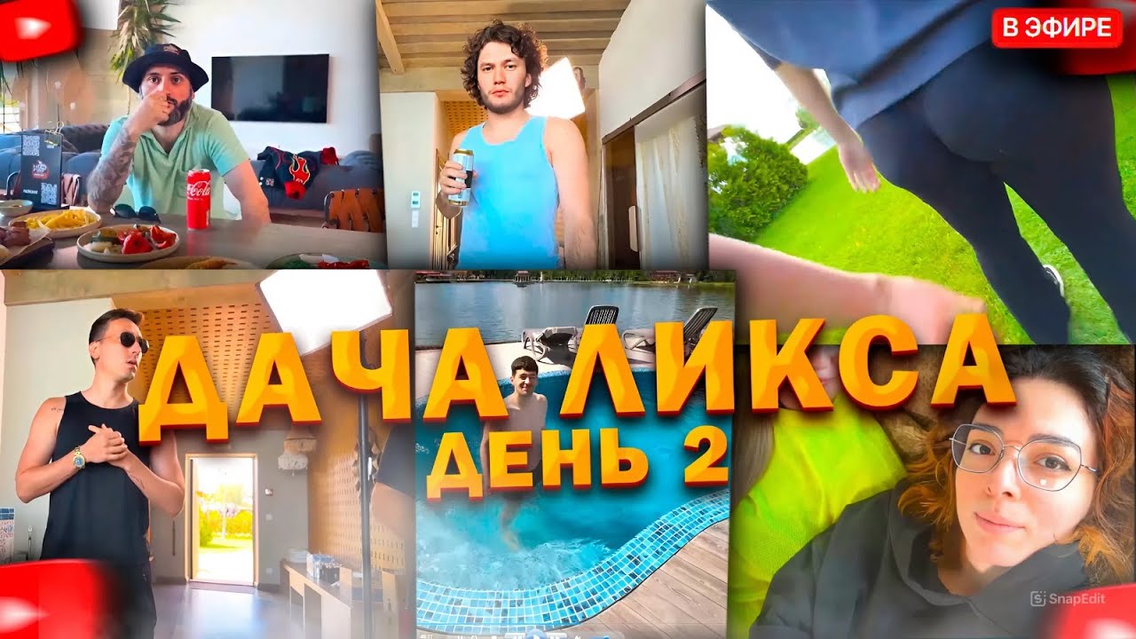 КОРЯ НА ДАЧА У ЛИКСА ДЕНЬ 2 | УТРО, СБОРЫ, ПОДЪЕМ, ХЕЙТ ЛИТ ЕНЕРДЖИ