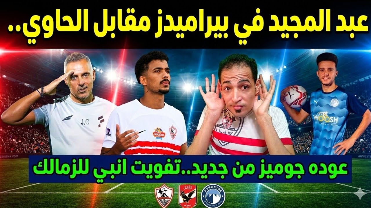 زلزال الموسم..حسام عبد المجيد في بيراميدز مقابل الحاوي💥عوده جوميز لمصر⏳تفويت انبي.جنون الاهلويه