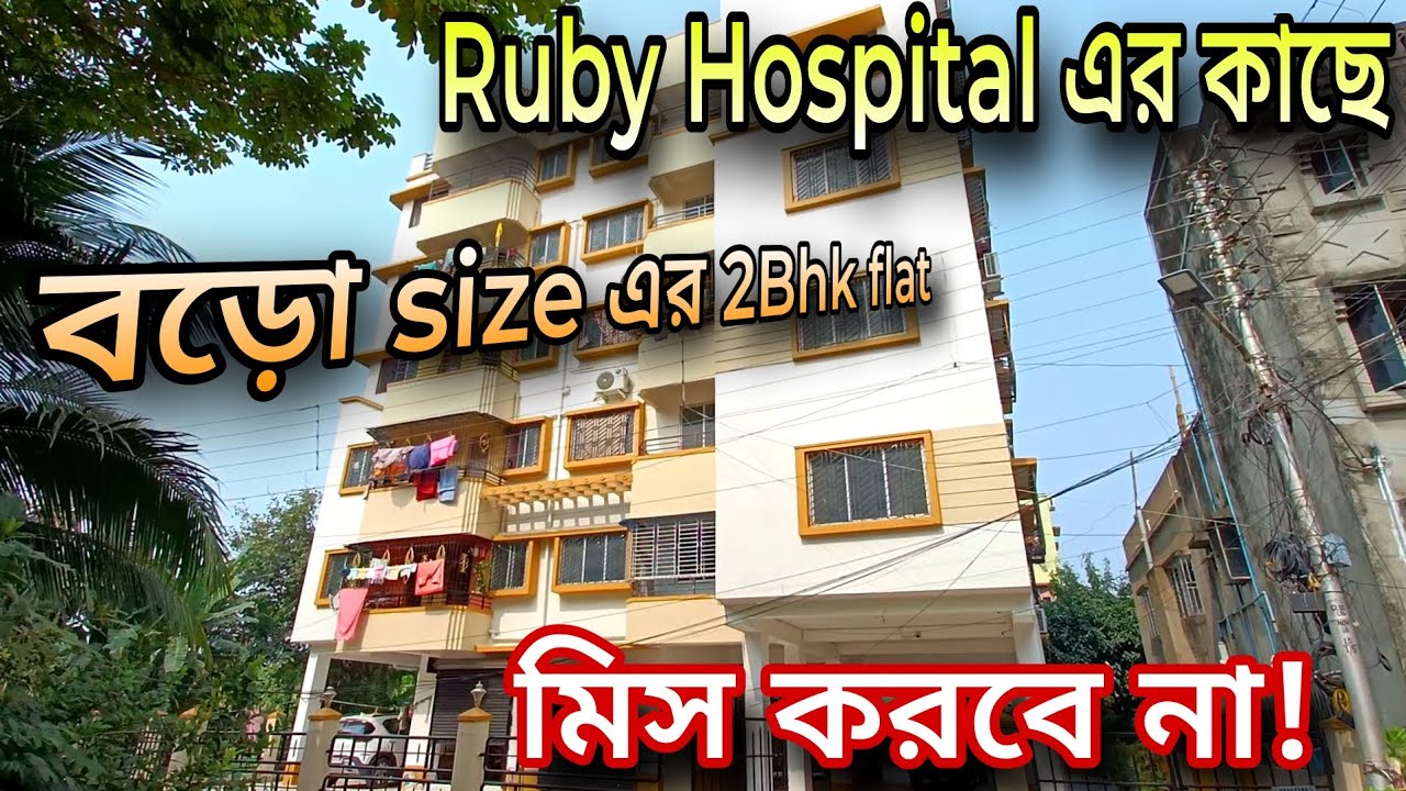 @Brickcitykolkataproperty 2bhk ready to move flat near e.m bypass ruby hospital📞9830717110.