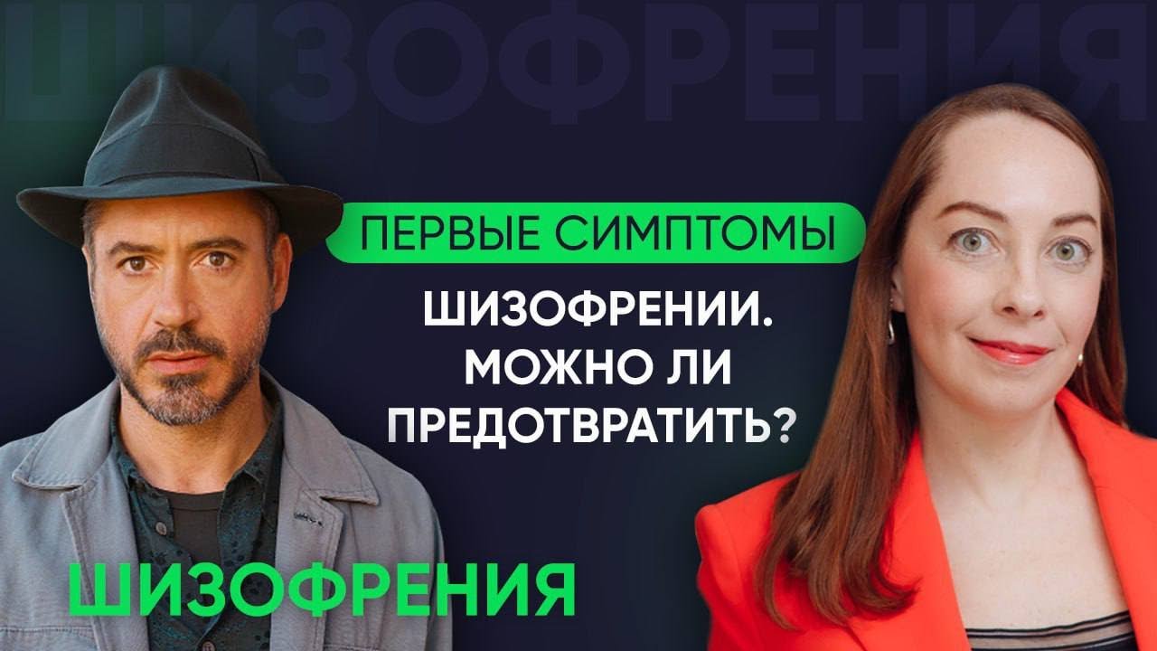Первые симптомы шизофрении. Диагностика и профилактика шизофрении l №2 Новое о шизофрении @Европейская психиатрия