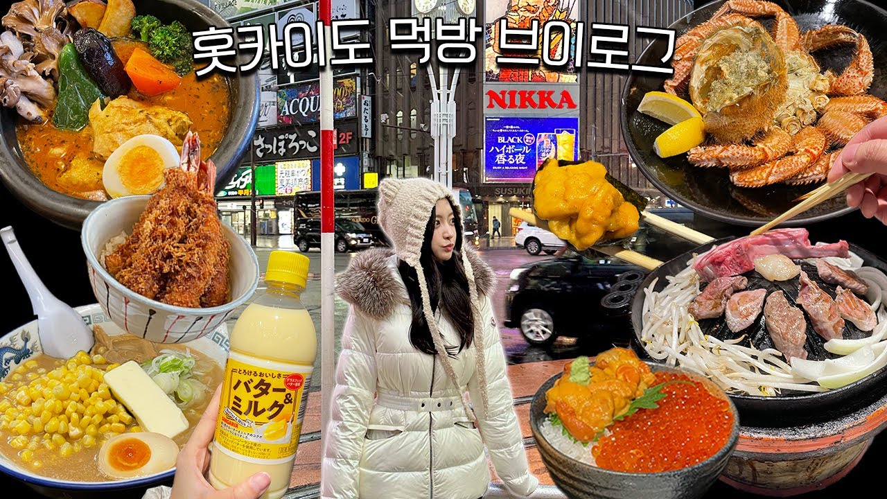 이번 겨울 홋카이도 여행 어때요 ☃️❄️ 삿포로 맛집 전부 성공~!