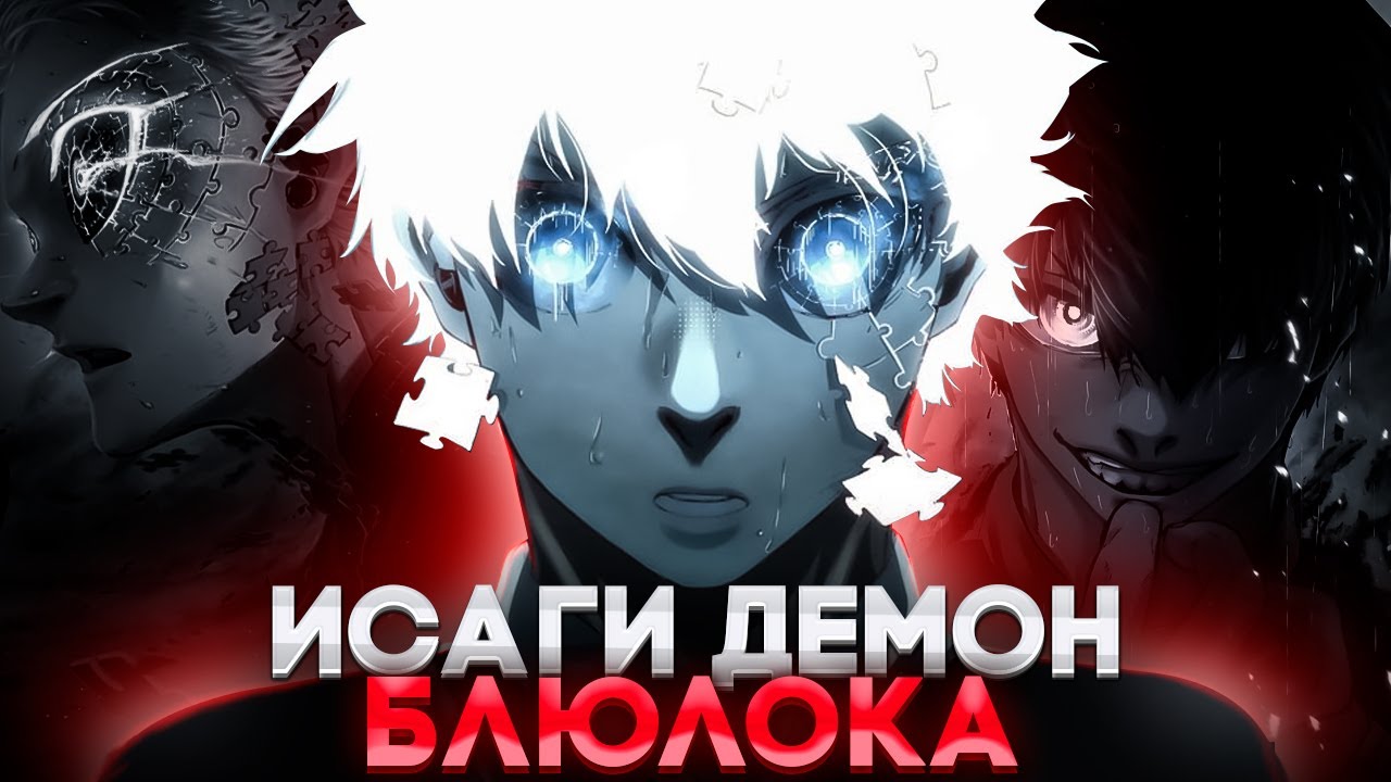 🔥 ИСАГИ НАСТОЯЩИЙ ЗЛОДЕЙ БЛЮ ЛОКА! | ИСАГИ ДЕМОН?! | БЛЮ ЛОК | СИНЯЯ ТЮРЬМА: БЛЮ ЛОК 🔥
