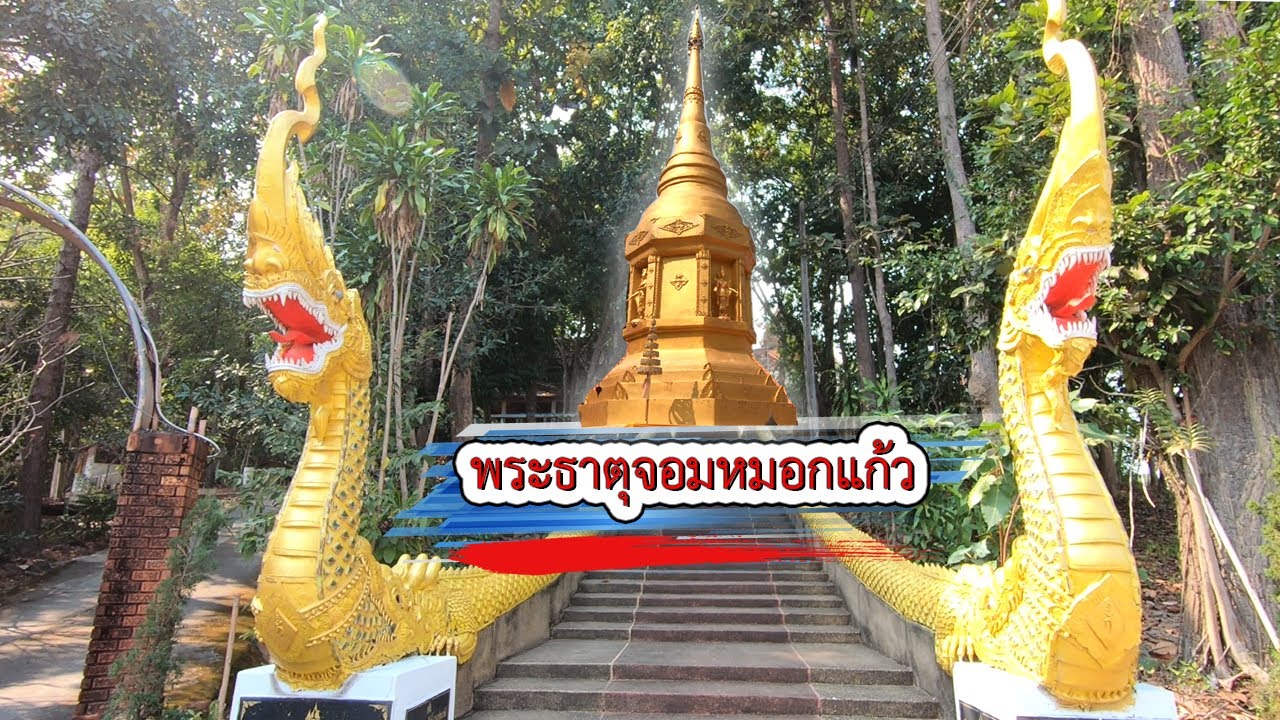 เที่ยว วัดพระธาตุจอมหมอกแก้ว แม่ลาว เชียงราย