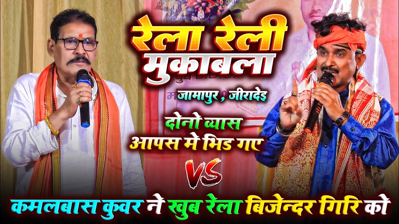 रेला रेली मुकाबला - कमलबास कुंवर ने खूब रेला बिजेंदर गिरि को | Kamalbas Kuwar Bijender Giri Dugola 