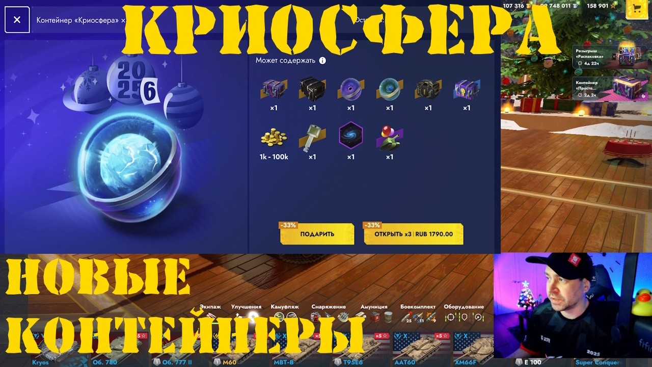 Открытие контейнеров КРИОСФЕРА в Tanks Blitz