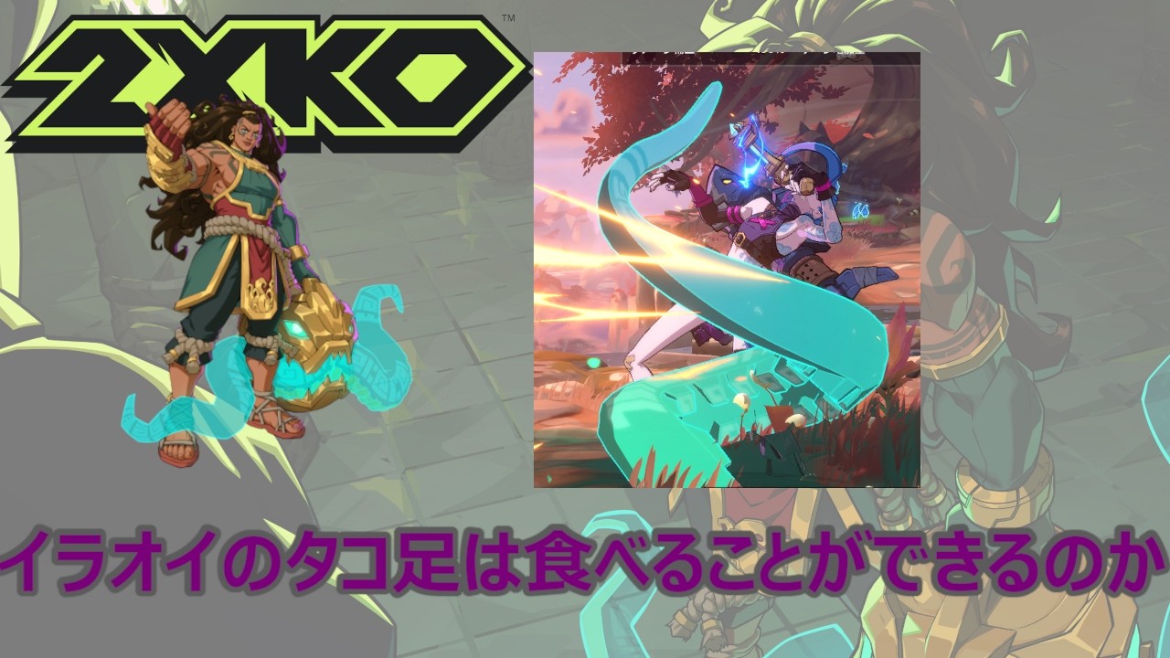 【考察】イラオイのタコ足は食べられるのか！！【2XKO】