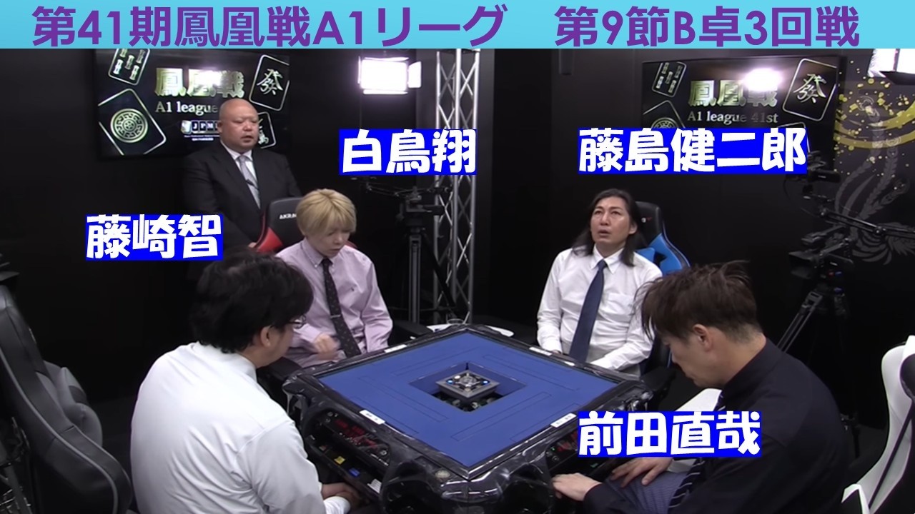 【麻雀】第41期鳳凰戦A１リーグ第９節B卓３回戦