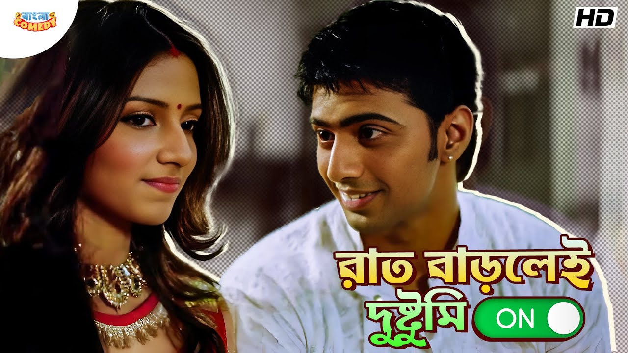 রাত বাড়লেই দুষ্টুমি On | Dev | Subhashree G| Ferdous A|Khokababu Movie Comedy Scene |Bangla Comedy