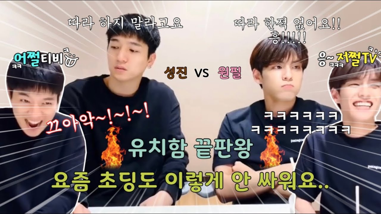 [데이식스/Day6] 요즘 초딩도 이렇게 안 싸워요