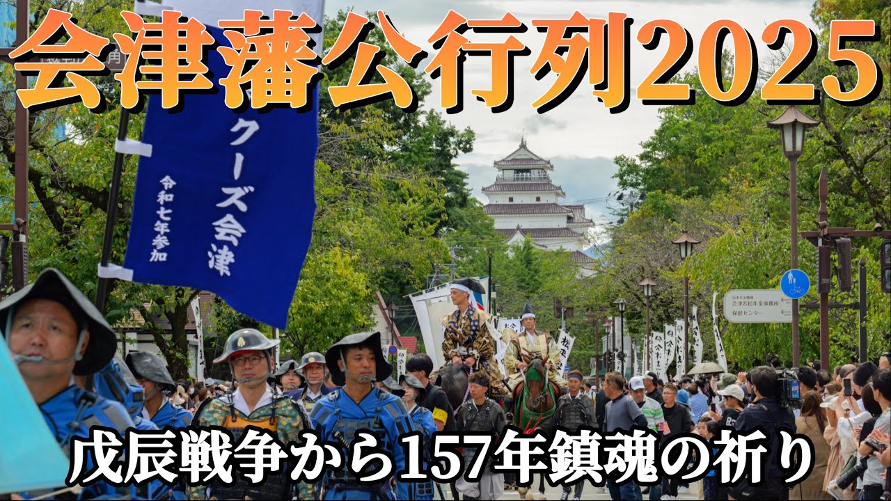 【会津まつり2025】戊辰戦争で戦った藩士への先人感謝祭会津藩公行列参列者目線での貴重な映像！