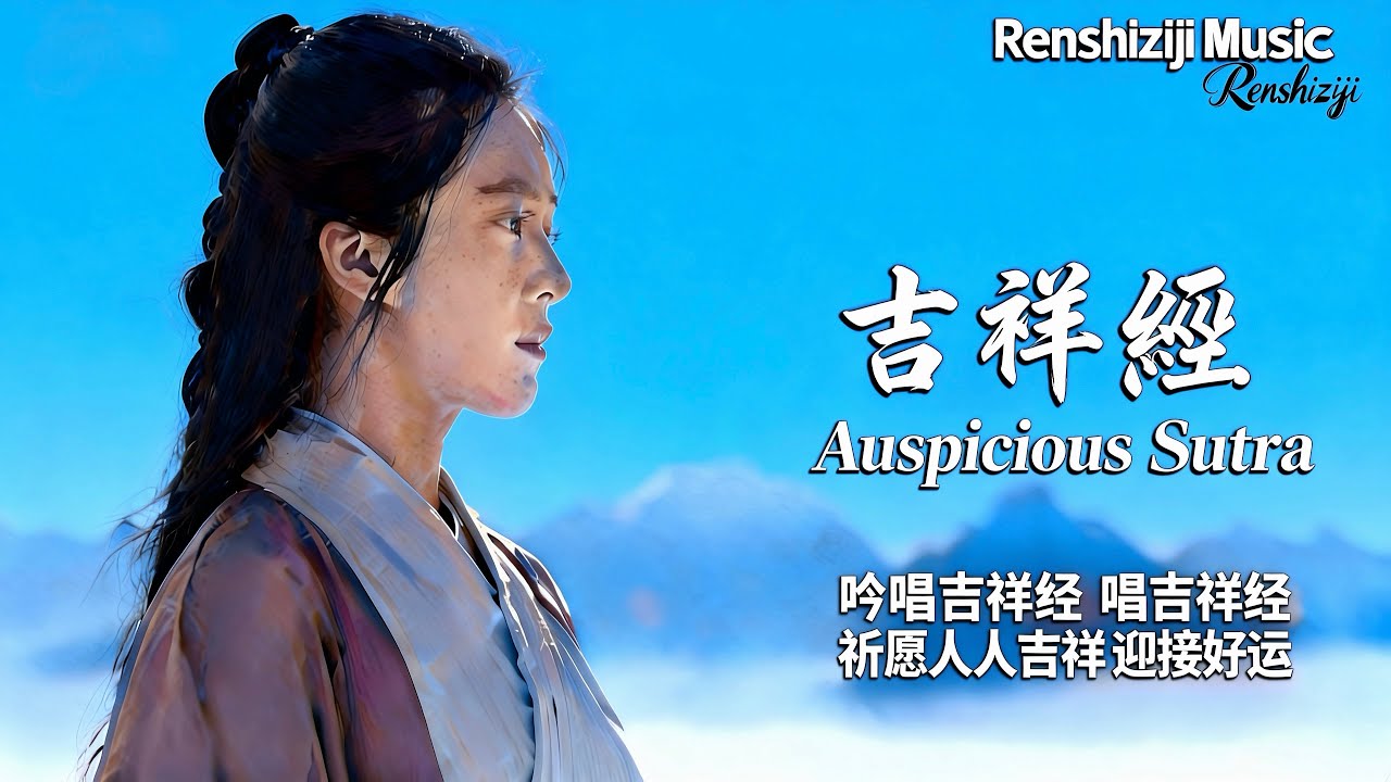 《吉祥經》｜佛陀親授·最勝吉祥之道｜靜心冥想頌唱（2026新春完整版）