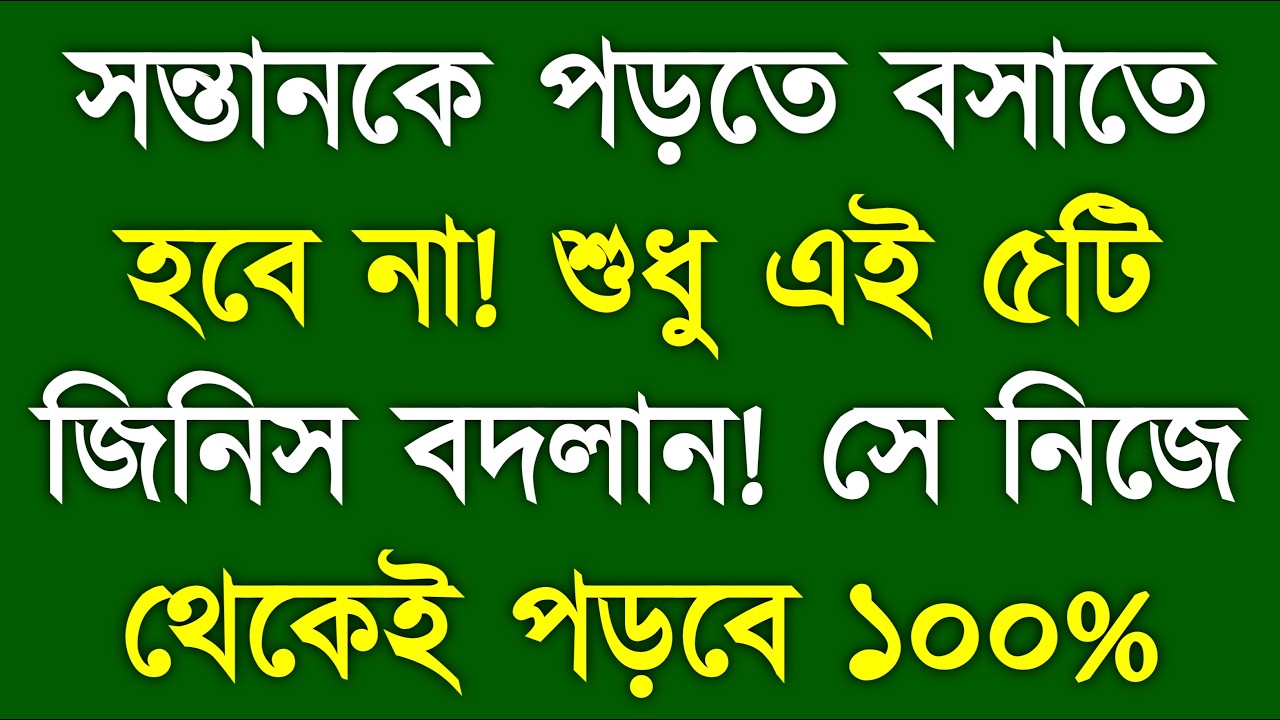 সন্তান নিজে থেকেই পড়বে! Change 5 Parenting Habits | Study Motivation | YT Bangla Motivation