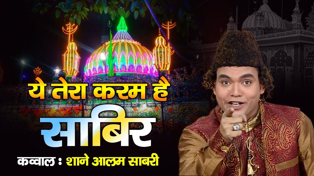 New Qawwali Songs 2018 - Yeh Tera Karam Hai Sabir | Shane Aalam Sabri | Kaliyar Sharif Dargah
