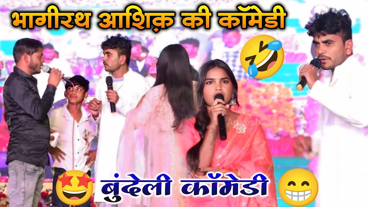 देवरान मेला/😁Bhagirath aashik ki comedy 😋| jittu khare ki comedy | बुंदेली कॉमेडी | जानवी साहू 