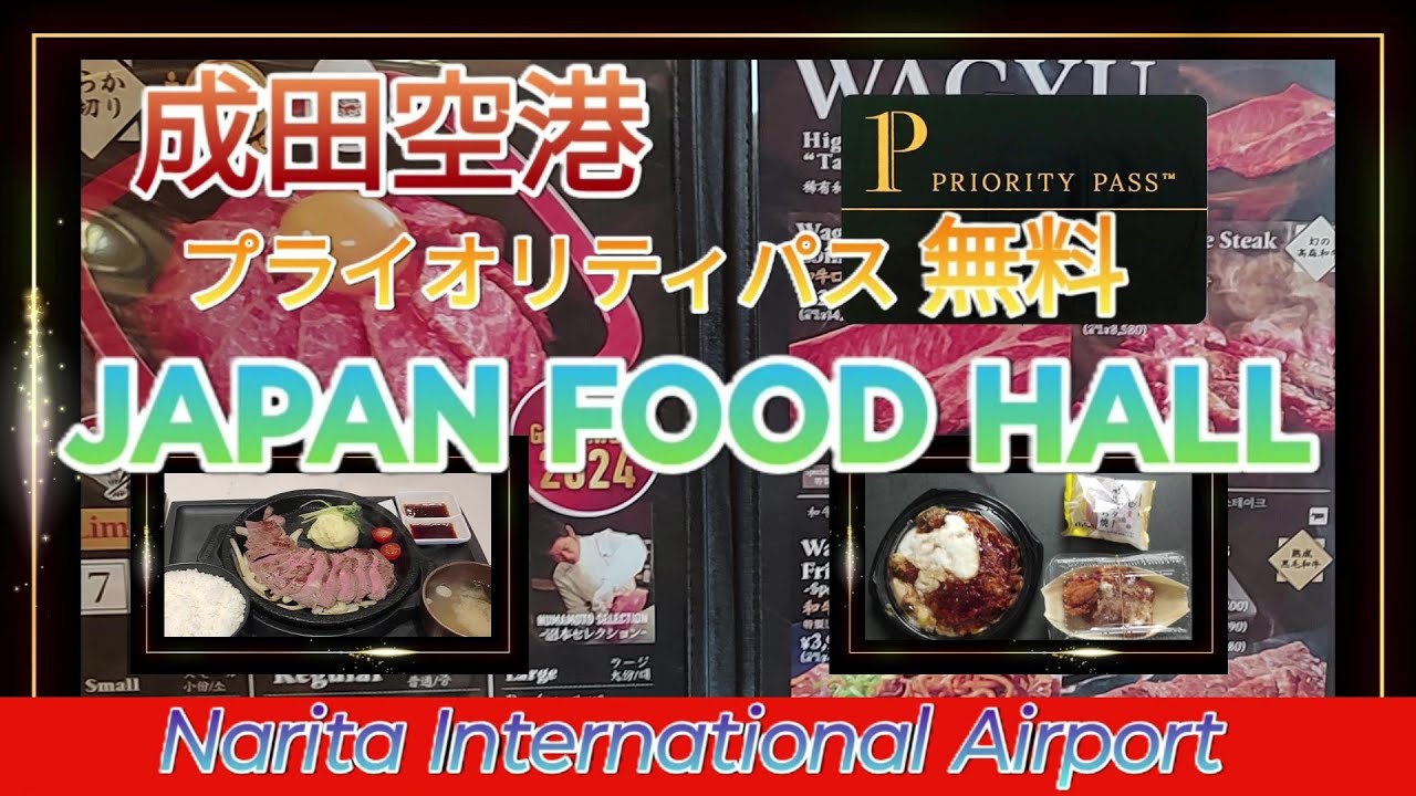 【成田空港プライオリティパス】T2 豪華ステーキ！
