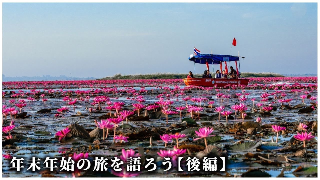 年末年始の東南アジア旅について語ろう【後編】