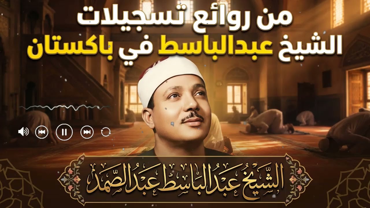 من روائع تسجيلات باكستان النادرة.. تلاوة تأسر القلوب بصوت خاشع | الشيخ عبدالباسط عبدالصمد