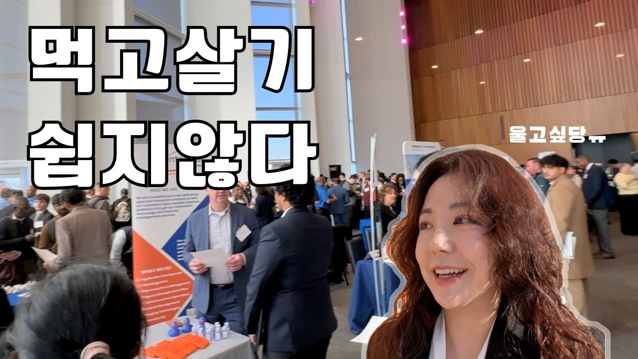 미국에서 취업하기,  잡페어에 다녀와 봤는데, 분위기가 심상치 않네요
