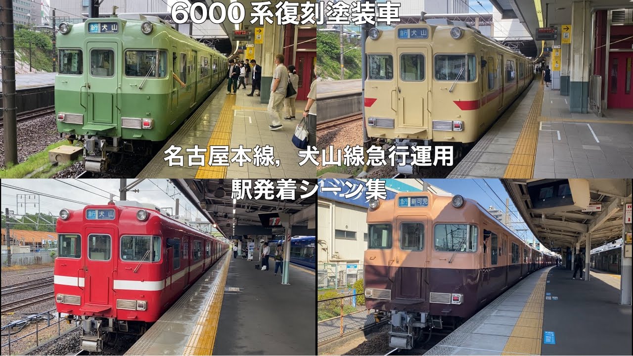 【名鉄】6000系復刻塗装車名古屋本線，犬山線急行運用駅発着シーン集