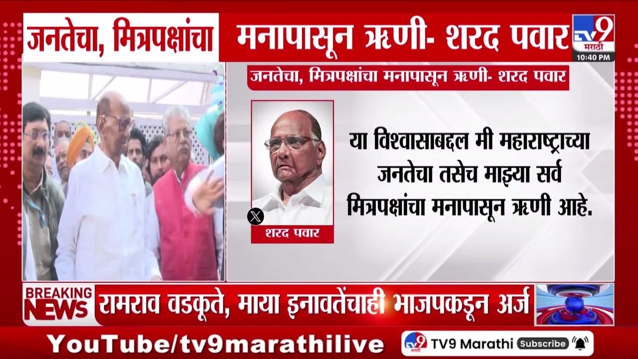 Sharad Pawar Tweet | 'जनतेचा, मित्रपक्षांचा मनापासून ऋणी', शरद पवारांनी ट्विट करत मानले आभार
