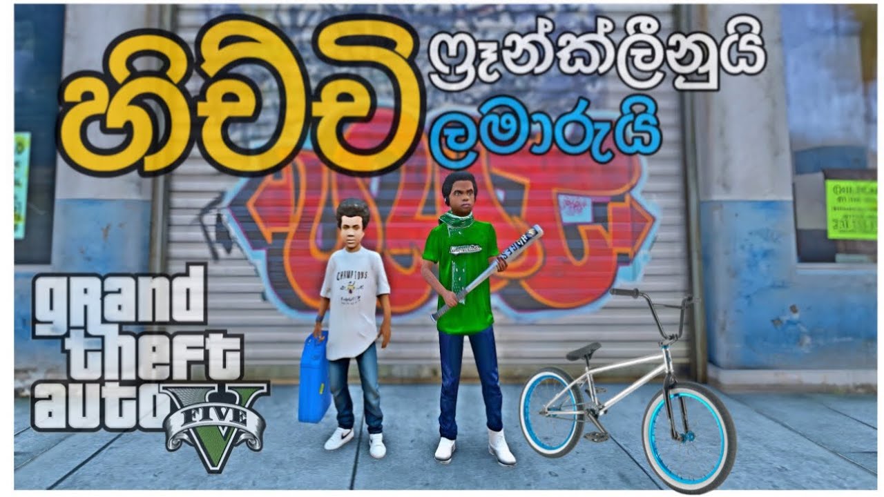 GTA 5 Sinhala | Kid Franklin & Kid Lamar | හිච්චි ෆ්‍රෑන්ක්ලීන්ගෙයි හිච්චි ලමාර්ගෙයි සිඟිති පාතාලෙ ☠